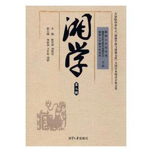 书籍 阳明 湘学第七辑届隐山论坛之湖湘学派与湖湘文化全国学术研讨会论文集 陈代湘
