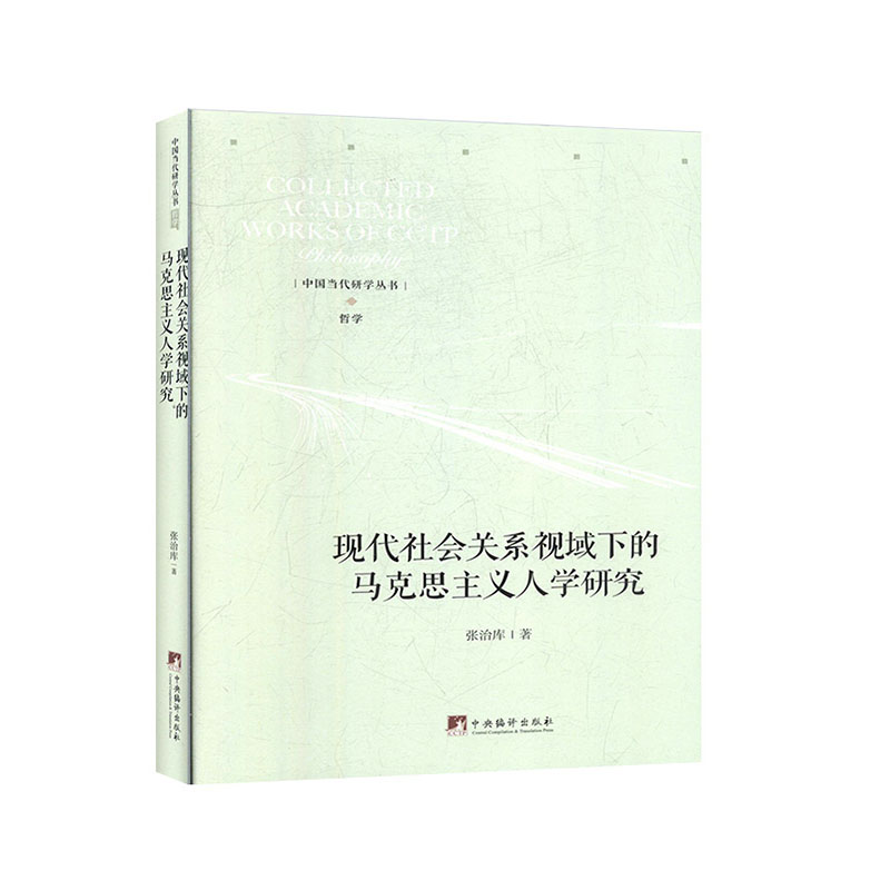 现代社会关系视域下的马克思主义人学研究               社科          马列       马列综合 书籍/杂志/报纸 世界各国共产党/共产主义运动 原图主图