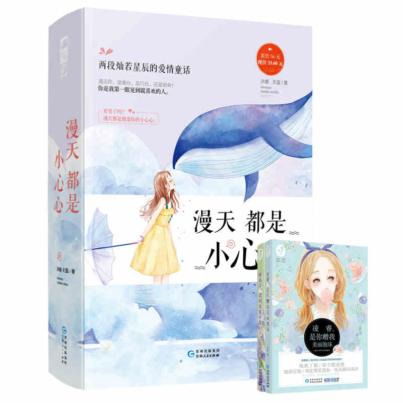 正版包邮 漫天都是小心心（顾禹洋，请别再放开我的手+凌睿，是你沫）天蓝/沐暖 著 青春文学校园言情小书 大鱼文化