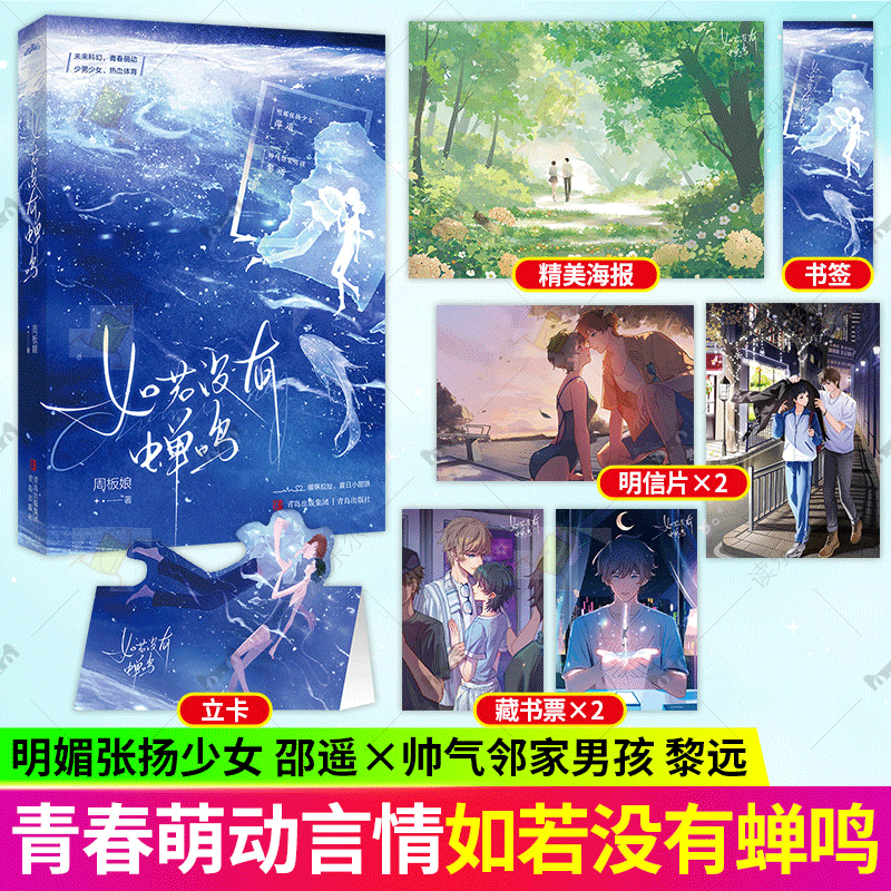 如若没有蝉鸣全一册 周板娘著 邵遥 黎远 夏日小甜饼 明媚张扬少女 帅气邻家男孩青春言情小说实体图书籍 畅销悦读纪正版