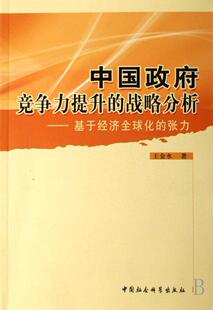 社 读乐尔畅销书 战略分析 王金水 书店政治 张力 中国政府竞争力提升 基于经济全球化 书籍 正版 中国社会科学出版 包邮