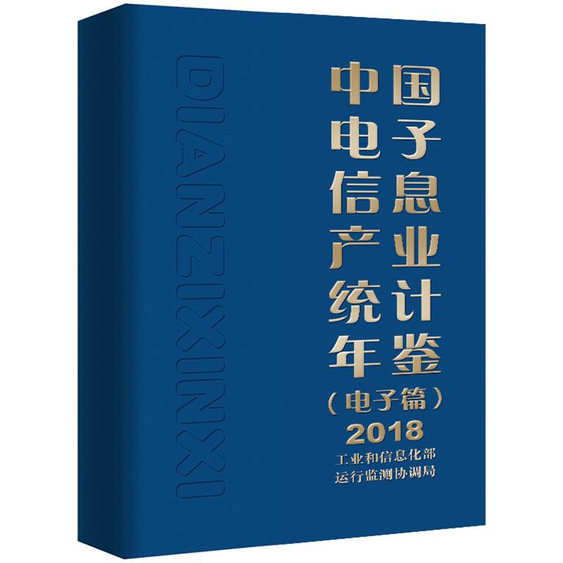 正邮 中国电子信息产业统计年鉴:2018 运行监测协调局 书店 信息产业经济 电子工业出版社书籍 读乐尔畅销书