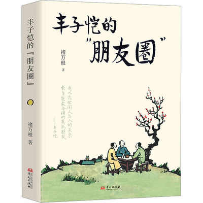 丰子恺的朋友圈 褚万根 与李叔同夏丏尊马一浮叶圣陶茅盾故事正版书籍 华文出版社 9787507560527