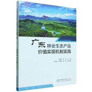 中国林业出版 图书书籍正版 社 林寿明 广东林业生态产品价值实现机制实践
