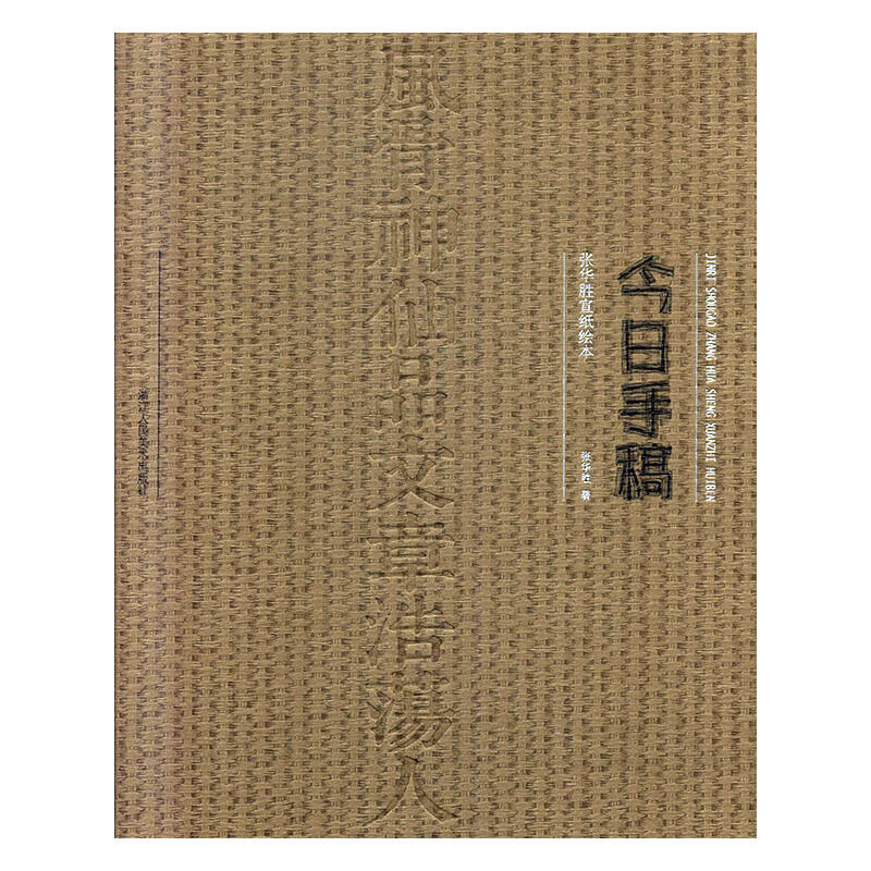 正版包邮 正版图书 今日手稿：张华胜宣纸绘本 张华胜 浙江人民美术出版社 9787534071386
