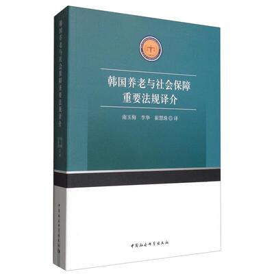 韩国养老与社会保障重要法规译介 南玉梅 养老社会保障法规韩国本书适用于法学研究人员法律书籍中国社会科学出版社