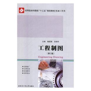 正版工程制图(机械工程类第2版应用型本科院校十三五规划教材)鲁建慧书店工业技术哈尔滨工业大学出版社书籍 读乐尔畅销书