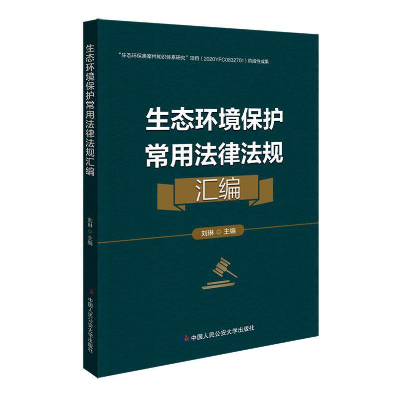正版生态环境保护常用法律法规汇编刘琳书店法律中国人民大学出版社书籍 读乐尔畅销书