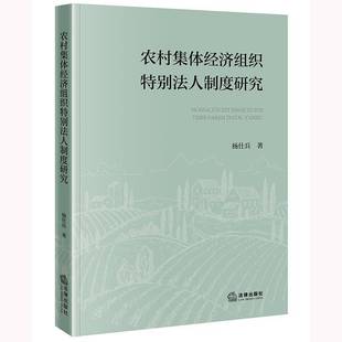 农村集体经济组织法人制度研究书杨仕兵法律出版社 法律书籍正版