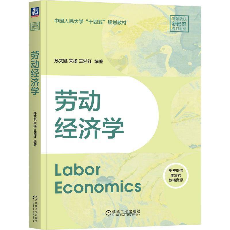 正版包邮 劳动经济学 孙文凯 宋扬 王湘红 高等院校新形态教材系列书籍 机械工业出版社 9787111810858