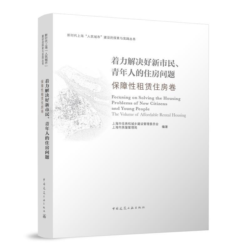 正版包邮 着力解决好新市民 青年人的住房问题 保障性租赁住房卷 新时代上海“人民城市