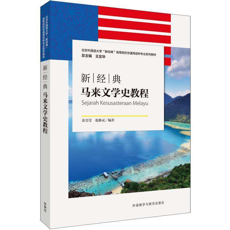 新经典马来文学史教程 苏莹莹   外语书籍外语教学与研究出版社