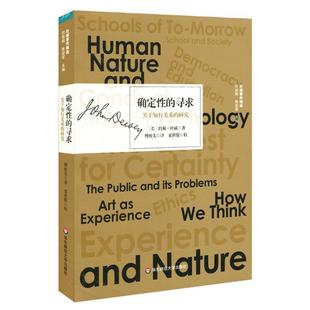 約翰·杜威 確定 尋求：關于知行關系 研究 哲學宗教書籍正版