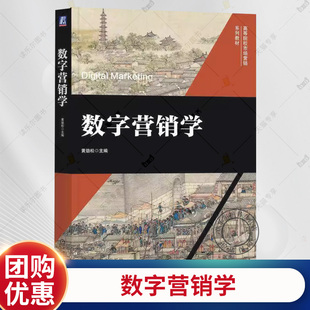 正版包邮 数字营销学 黄劲松 高等院校市场营销系列教材 营销框架基础 数字营销运营营销实践书籍 机械工业出版社9787111763314