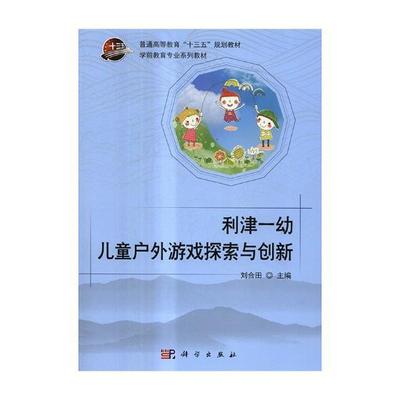 正版利津一幼儿童户外游戏探索与创新刘合田书店育儿与家教科学出版社书籍 读乐尔畅销书