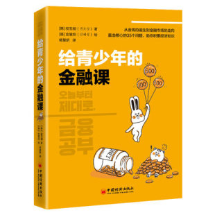 股票入门基础知识 社 培养健康金钱观 财商养成课金融与投资个人理财 青少年金融入门书 经济学原理 给青少年 中国经济出版 金融课