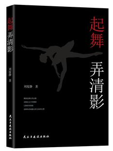 正版包邮 起舞弄清影  刘厦静 书店 文学  民主与建设出版社 书籍 读乐尔畅销书