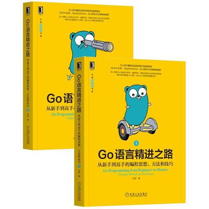 Go语言精进之路从新手到高手的编程思想方法和技巧1+2 go语言设计与实现实战精进之路学习指南解释器程序设计编程c语言 go语言教