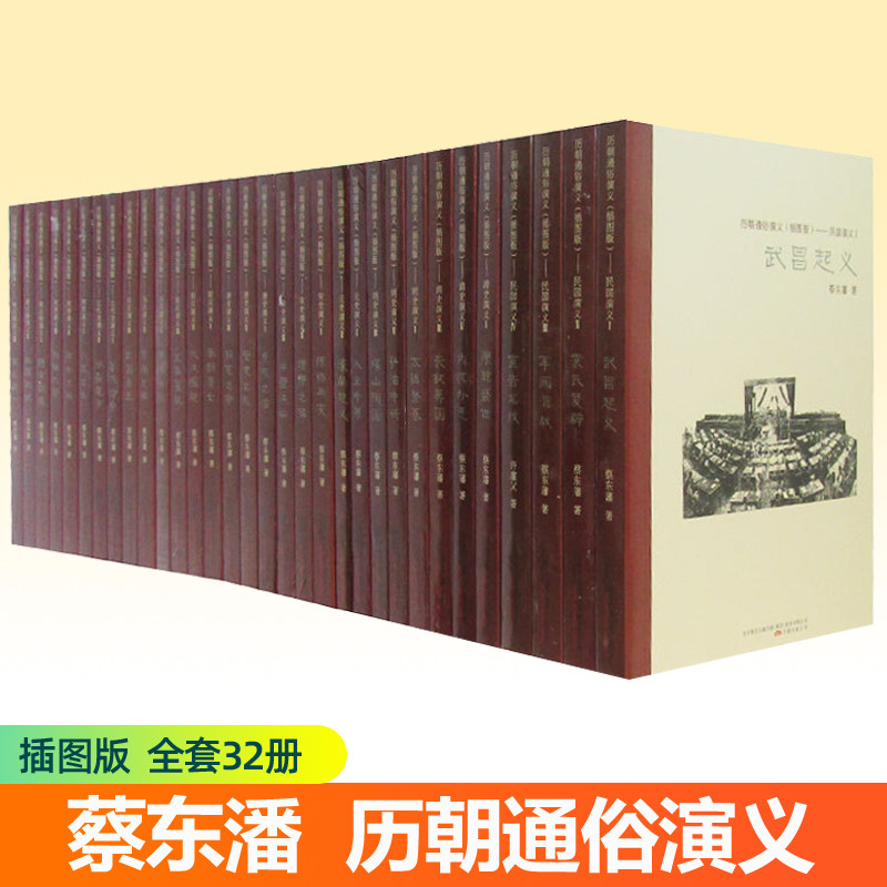 蔡东藩中国历代通俗演义插图本全套21册前汉后汉两晋南北朝五代唐史宋史元史明史清史民国历史 中华史中国通史二十四史历史类书籍