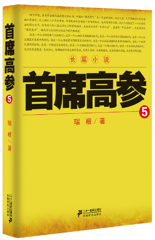 席高参5         做官要讲究智慧讲究谋略讲究胆识当下智慧的官场小说原书名《掌舵者5》绝妙好戏看过瘾 瑞根 官场小说 书籍