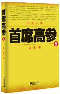 席高参5 做官要讲究智慧讲究谋略讲究胆识当下智慧的官场小说原书名《掌舵者5》绝妙好戏看过瘾 瑞根 官场小说 书籍