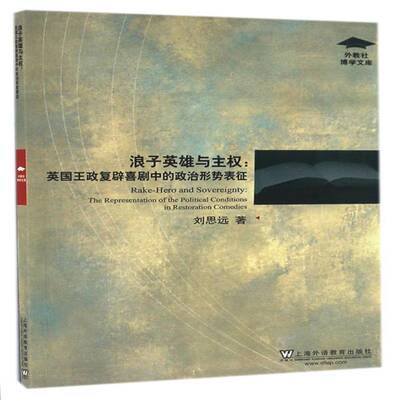 浪子英雄与主权:政复辟喜剧中的政治形势表征:the representation of  刘思远 封建王朝复辟研究英国 历史书籍上海外语教育出版社