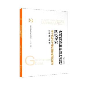 债务预算绩效管理路径探索 正版 社有限责任公司书籍 视角孙晓霞书店经济江苏大学出版 读乐尔畅销书 基于代际公平和投融资机制