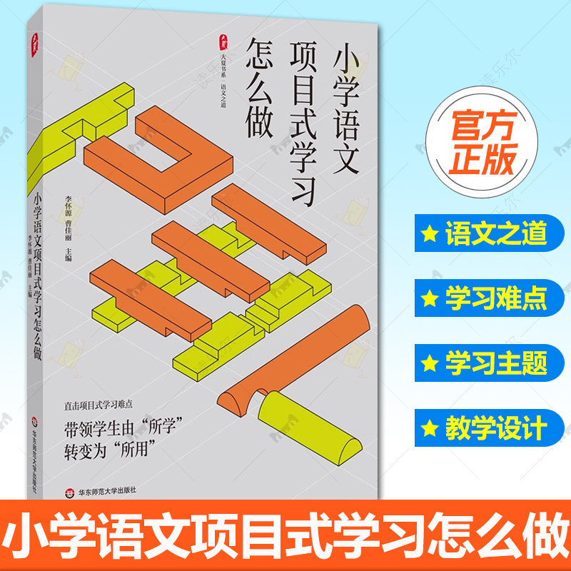 正版小学语文项目式学习怎么做 大夏书系 语文之道 李怀源 曹佳丽 带领学生由所学转变为所用 华东师范大学出版社 9787576062083