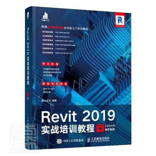 正版 Revit 2019实战培训教程 revit建筑设计教程书籍2019Revit完全自学教程辅助设计教材 人民邮电出版社9787115558626