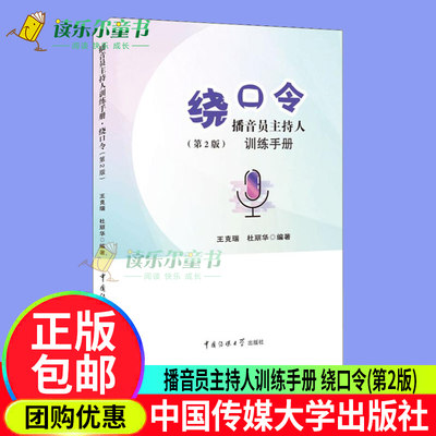 正版包邮 播音员主持人训练手册 绕口令 第二2版 练出好声音教材 矫正发音语言 成人少儿播音主持训练教程与口才训练大全书