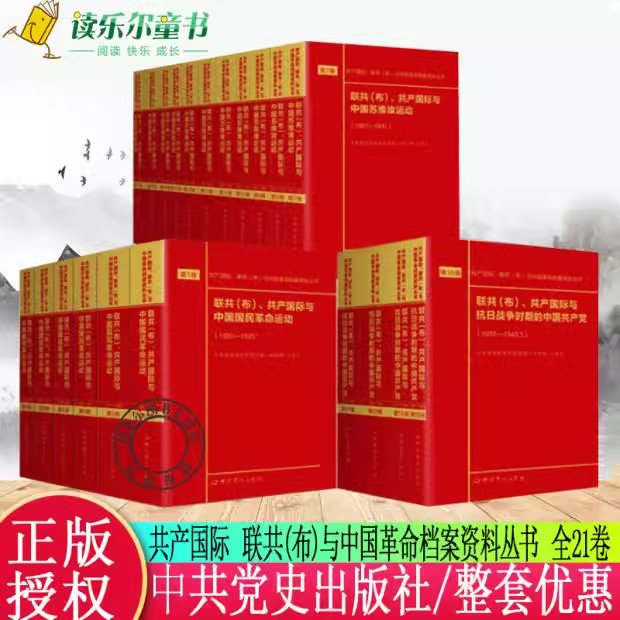 联共（布）共产国际与抗日战争时期的中国共产党 中国苏维埃运动 国民革命运动1920 1927 1937 1943第1—21卷全套21本档案资料丛书 书籍/杂志/报纸 图书馆学 档案学 原图主图