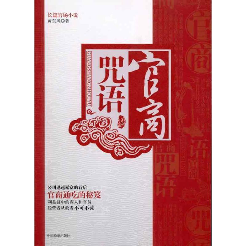 正版官商咒语:长篇官场小说黄东风书店小说中国出版社书籍 读乐尔畅销书