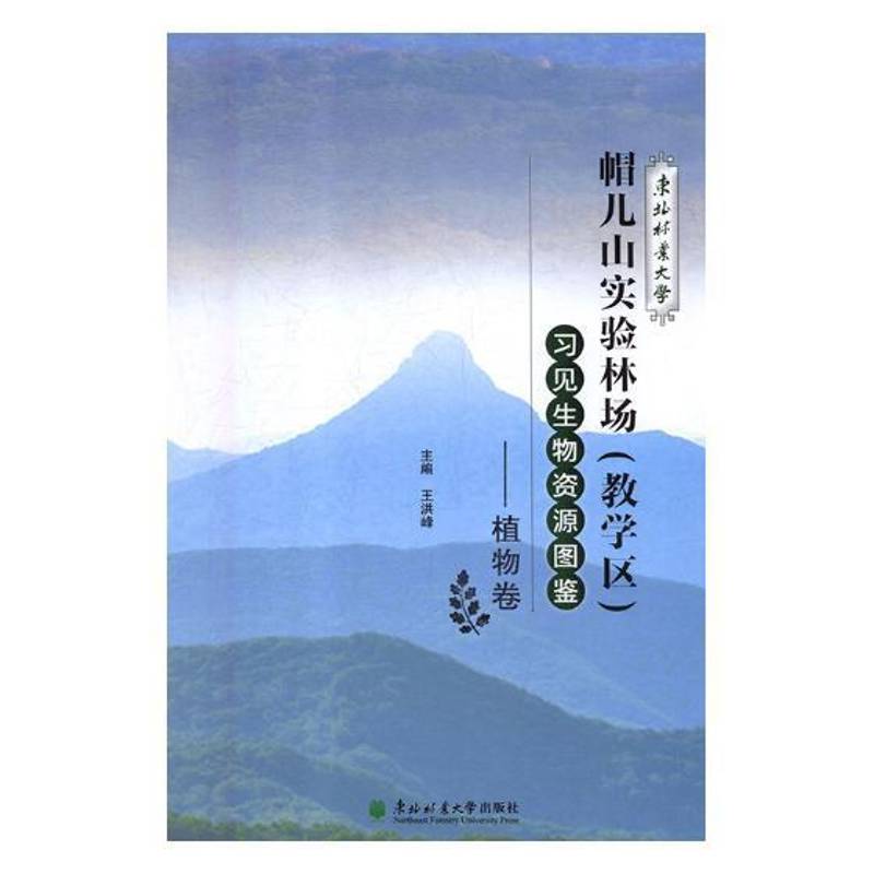 东北林业大学帽儿山实验林场(教学区)习见生物资源图鉴:植物卷 王洪峰 生物种质资源东北地区图集 自然科学书籍东北林业大学出版社