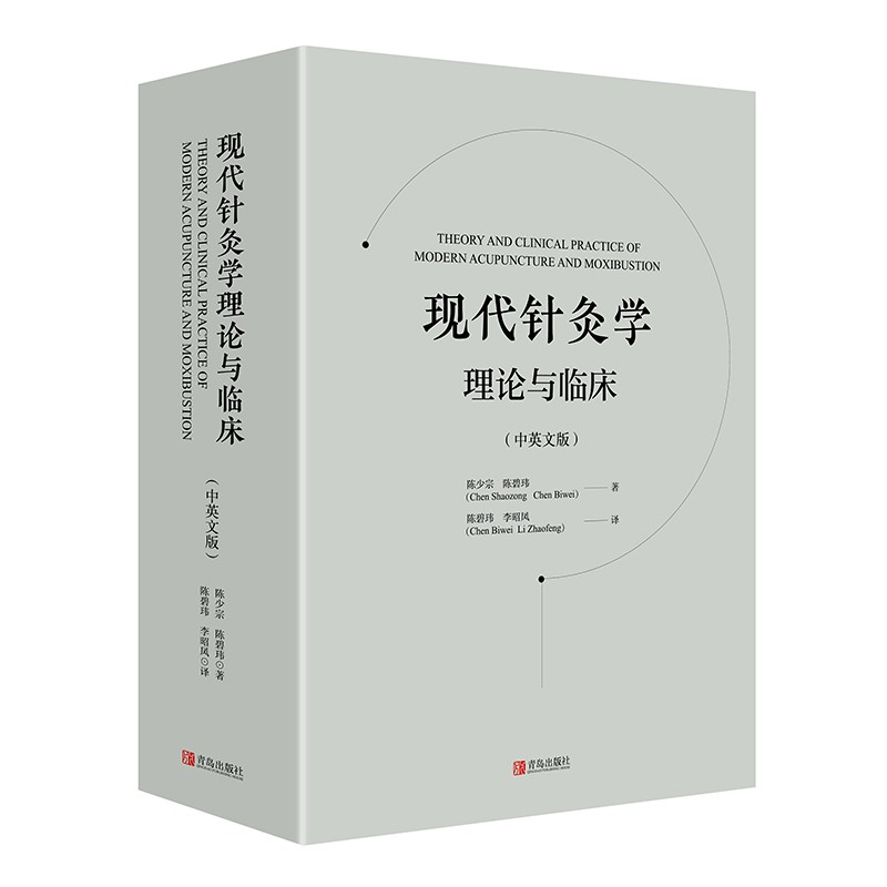 正版包邮 现代针灸学理论与临床:中英文版 陈少宗 陈碧玮 中医针灸穴位按摩推拿技法学习教程 医学治疗按摩手法技巧知识书籍