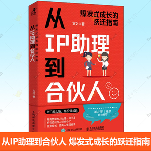 成长 从IP助理到合伙人：爆发式 跃迁指南 文文著职业跃迁IP职场破局书籍 9787115674593 正版 人民邮电出版 包邮