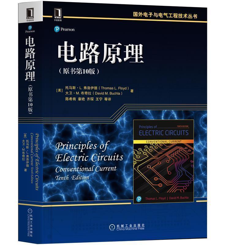 电路原理 托马斯·弗洛伊德 电路理论高等工科院校的电子信息学院自动工业技术书籍机械工业出版社