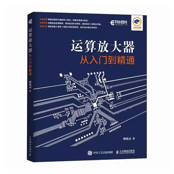 运算放大器从入门到精通 单极点 放大器模拟电路芯片集成电路 运算放大器关键指标环路稳定性典型电路 模拟滤波器设计  书籍