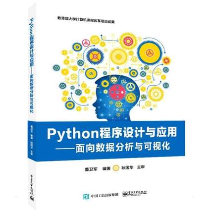 官方正版 Python程序设计与应用——面向数据分析与可视化 全国计算机等级考试二级Python语言培训用书 高等学校程序设计课程教材