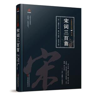 正版宋词三百首上彊村民以上彊村民的选本为底本共收宋代词人八十八家词三百首文学万卷出版书籍
