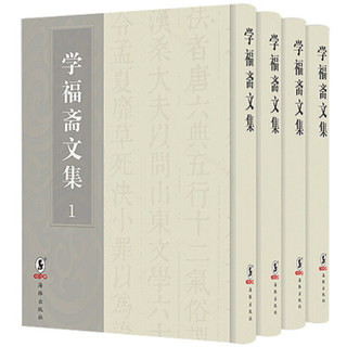 正版包邮  学福斋文集:清乾隆三十九年刊 全4册  (清) 沈大成著 中国古诗词书籍   海豚出版社9787511041326