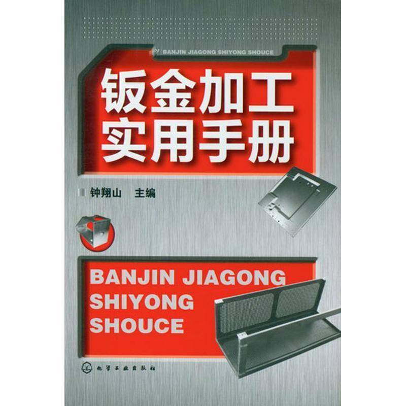 钣金加工实用手册钟翔山书工业技术钣金工手册化学工业出版社书籍