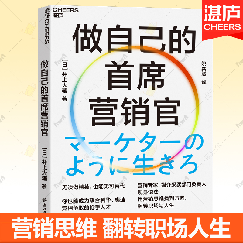 做自己的首席营销官 营销思维市场营销全方位重塑自我职场晋升人际关系拓展实现自我价值 知名营销专家井上大辅重磅力作 湛庐文化