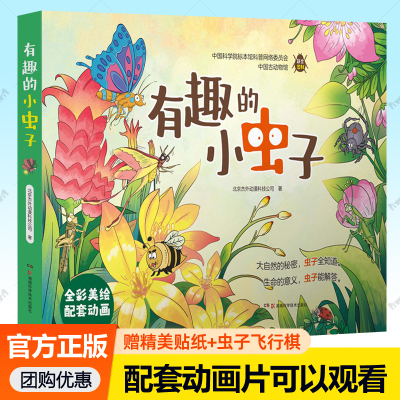 正版包邮 有趣的小虫子绘本全5册大自然昆虫动物大百科全彩美绘版配套动画片6-9岁儿童科普知识一二三四五六年级小学课外读物书籍