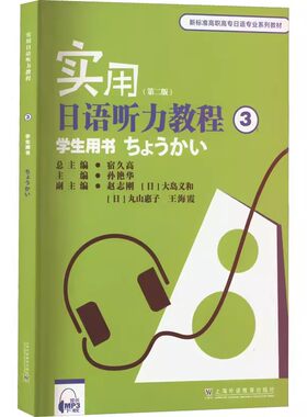 正版包邮 实用日语听力教程 3 学生用书(第2版) 上海外语教育出版社 宿久高,孙艳华 编 日语书籍