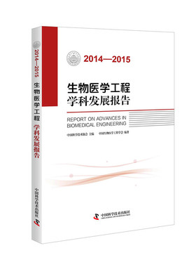 生物医学工程学科发展报告20142015 中国科学技术协会 医学微生物学 书籍