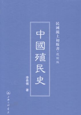 正邮 中国殖民史 李长传 书店 中国通史书籍