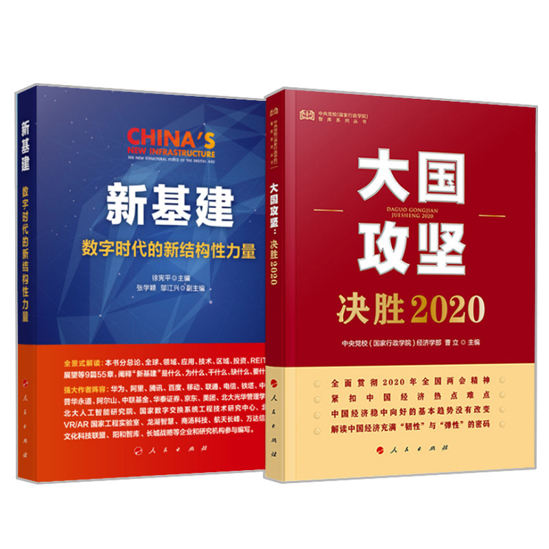 正版包邮 2册 新基建数字时代的新结构性力量+大国攻坚决胜2020 紧扣中国经济热点难点 党员干部党政书籍 人民出版社