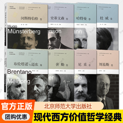 现代西方价值哲学经典8册 冯平 闵斯特伯格卷史蒂文森卷杜威卷哈特曼卷刘易斯卷尼采卷舍勒卷布伦塔诺与迈农卷 北师大哲学宗教书籍