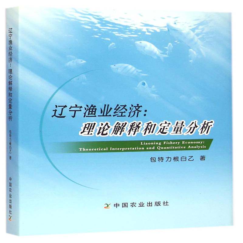 辽宁渔业经济:理论解释和定量分析:theoretical interpretation and quant 特力根白乙 渔业经济研究辽宁 经济书籍中国农业出版社