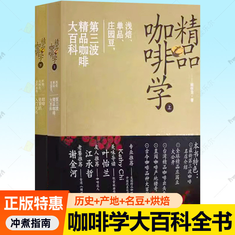 精品咖啡学上下2册 关于咖啡的书咖啡知识百科咖啡豆烘焙研磨方法拉花式咖啡制作技术咖啡冲泡技巧咖啡师指南培训教材咖啡入门书籍